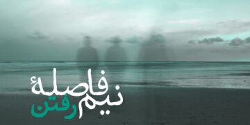 نیم فاصله: رفتن