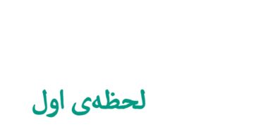 اپیزود پنجم:‌ لحظه اول